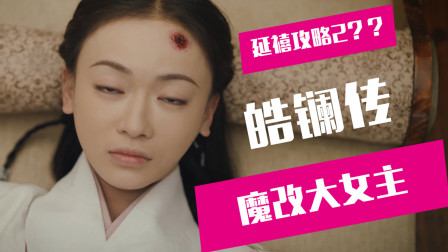 【老邪吐槽】延禧攻略2？爆笑吐槽套路依旧的大女主《皓镧传》