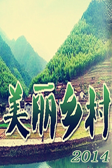 美丽乡村[2021]