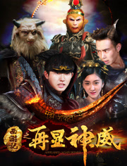 西游记(再显神威)
