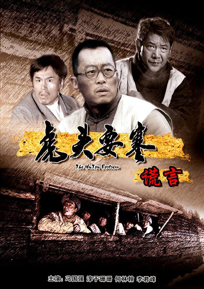 虎头要塞4(谎言)