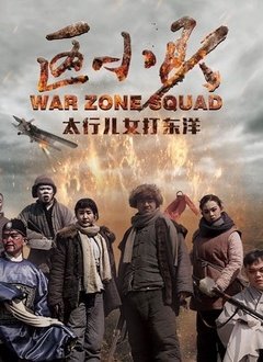 区小队 普通话电视剧全集下载区小队 普通话全集酷伴