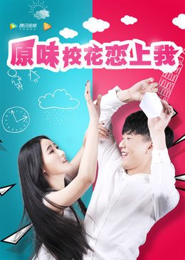 原味校花恋上我免费观看