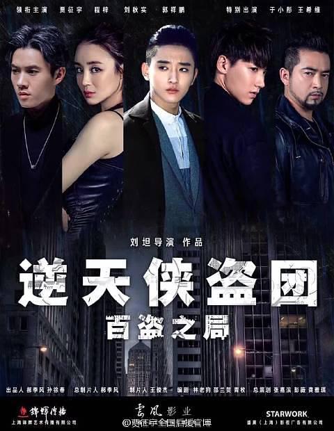 逆天侠盗团(百盗之局)