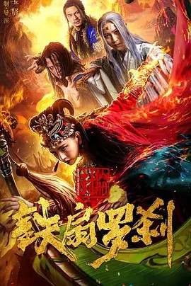 封仙册之铁扇罗刹免费观看