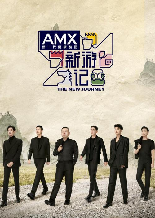 新游记免费观看