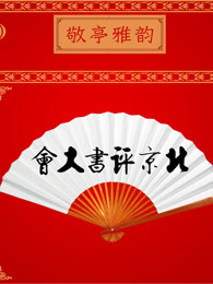 北京评书大会[2021]免费观看