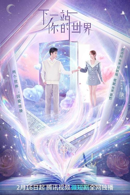 下一站你的世界免费观看