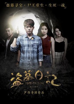 盗墓日记(千年古尸)