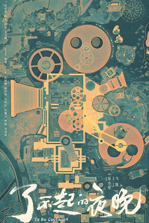 了不起的夜晚免费观看