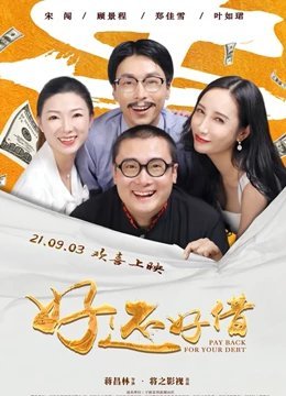 好还好借免费观看