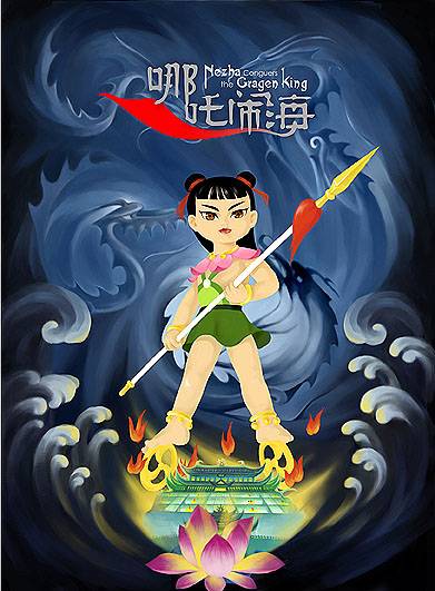 哪吒闹海