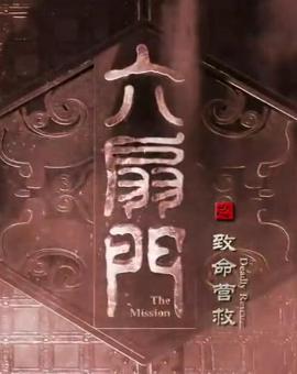 六扇门(致命营救)