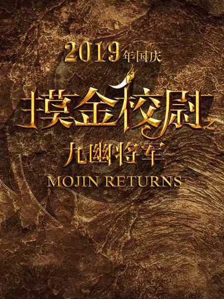 摸金校尉(九幽将军)免费观看