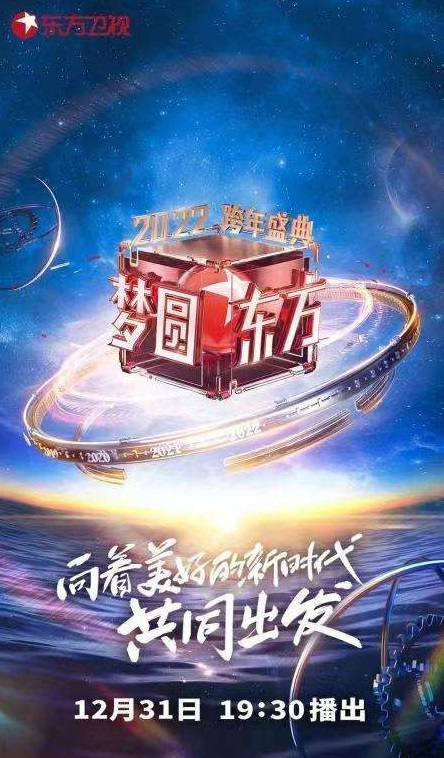 2023东方卫视跨年演唱会直播免费观看