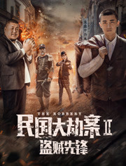 民国大劫案2(盗贼先锋)