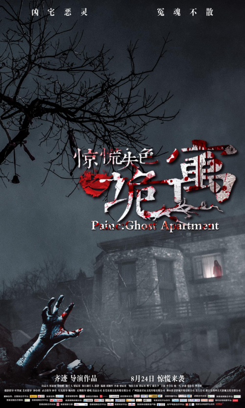 惊慌失色(诡寓)