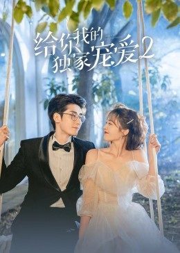 给你我的独家宠爱第2季免费观看