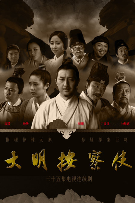 大明按察使dvd版普通话