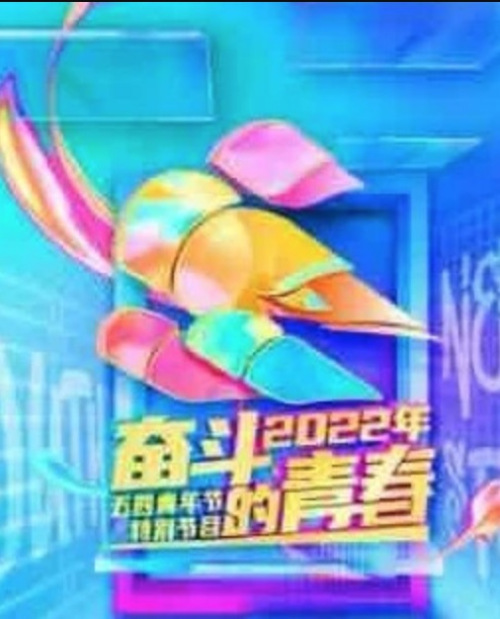 央视五四晚会免费观看