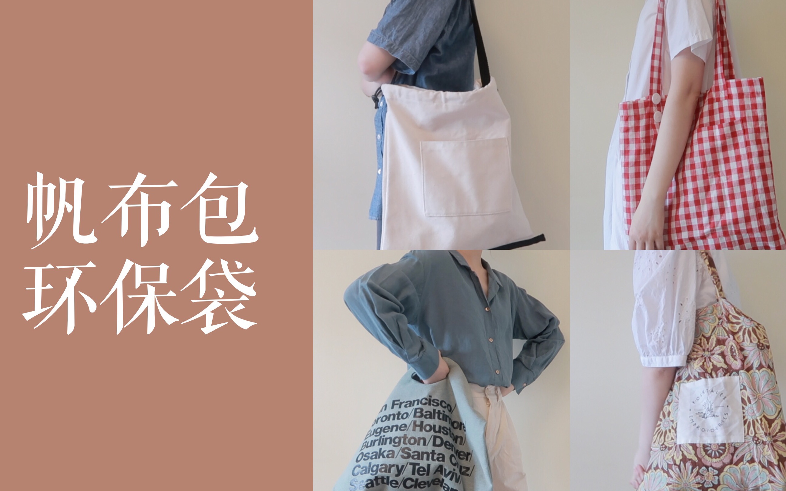 【购物分享】小众有意义的帆布包 | 夏天最爱帆布袋| 适合学生党
