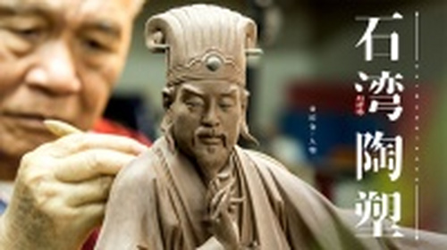 陶塑大师刘泽棉丨10岁从业，耕陶70载，他是划时代的开路人