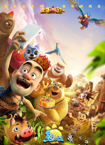 熊出没(伴我熊芯)