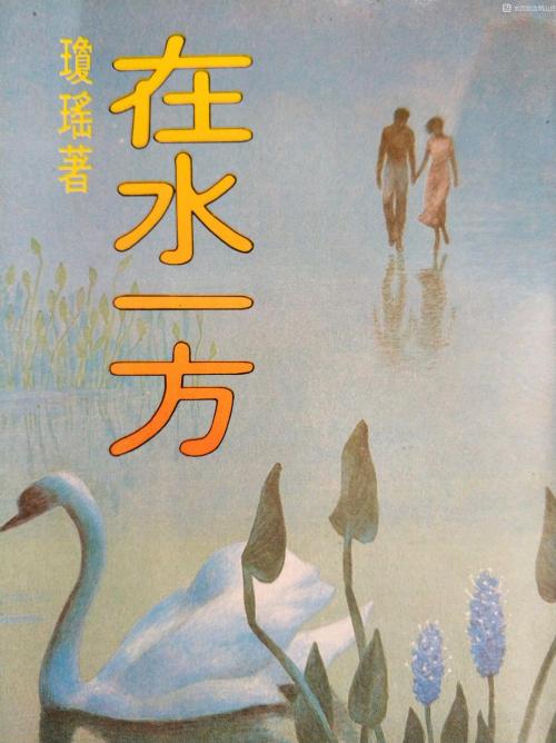 在水一方
