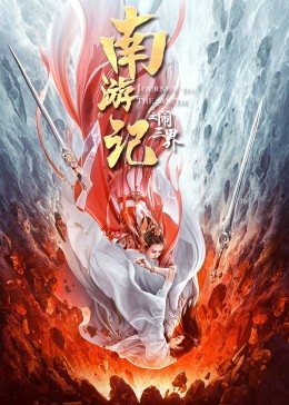 南游记[闹三界]免费观看