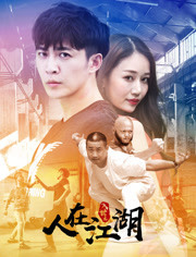 入世(人在江湖)