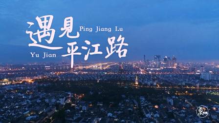 遇见平江路，遇见慢生活的你