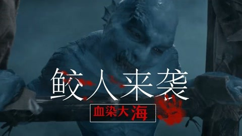 南海鲛人-电影-高清在线观看-hao123影视