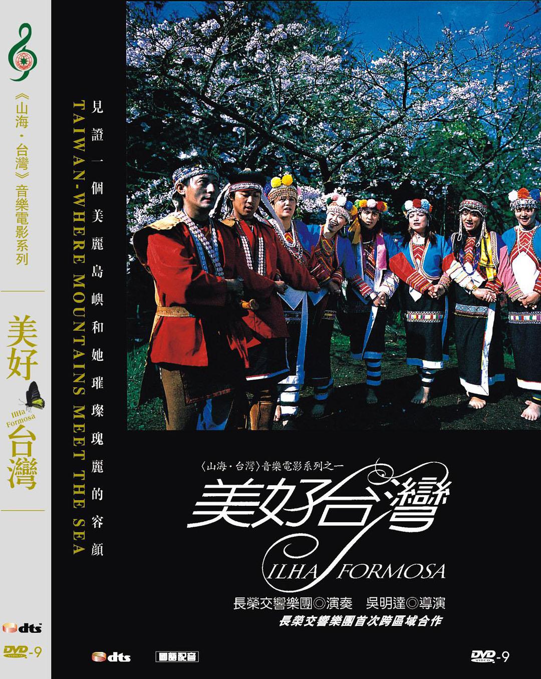 美好台湾ILHA FORMOSA