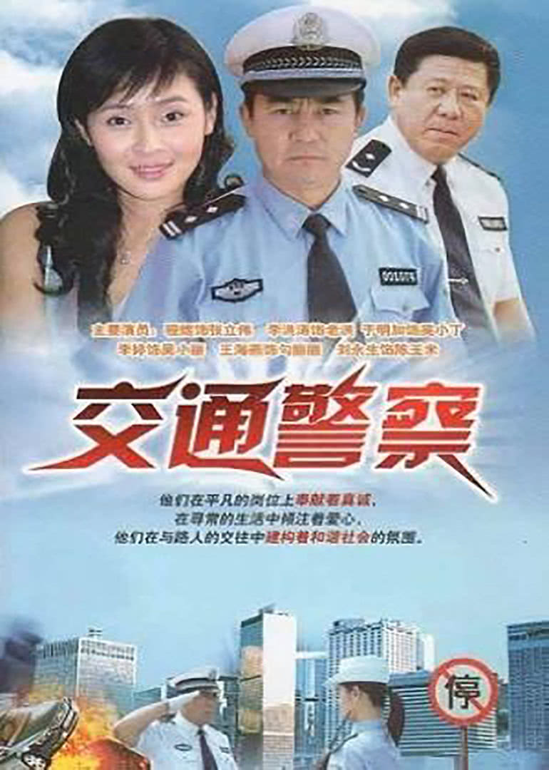 交通警察