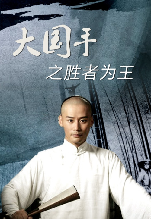 大国手2(胜者为王)