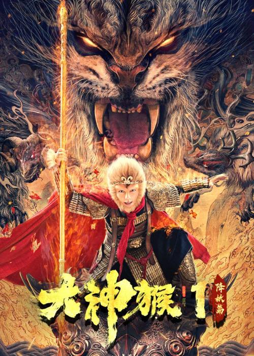 大神猴1(降妖篇)