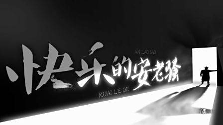 一个不寻常的人，也需要一个安稳的人生