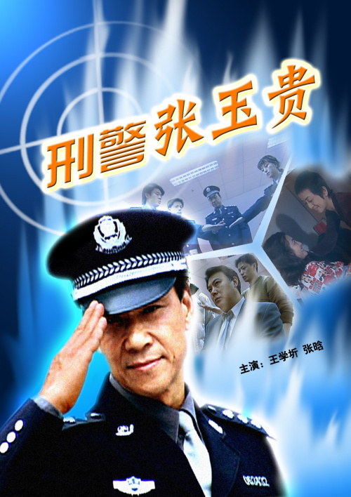 刑警张玉贵1