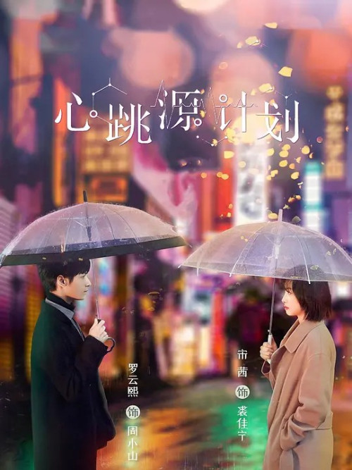 心跳源计划免费观看