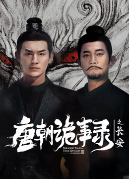 唐朝诡事录之长安