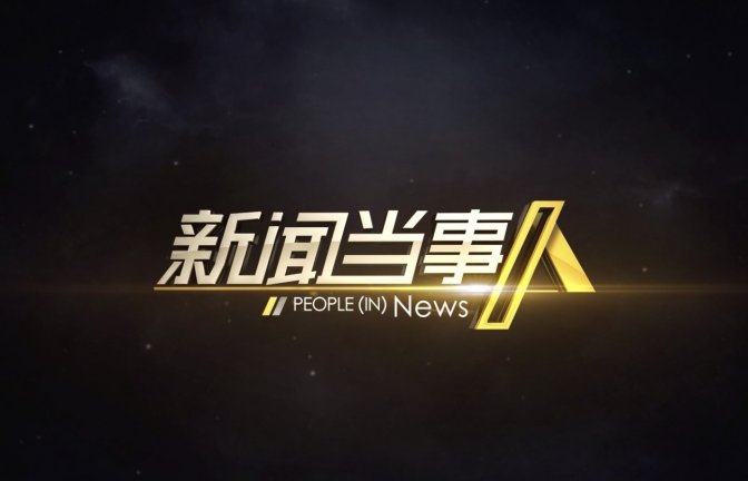 湖南卫视《新闻当事人》：行走在特高压输电线上的女孩！