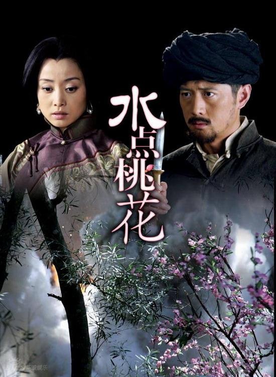 水点桃花 TV版