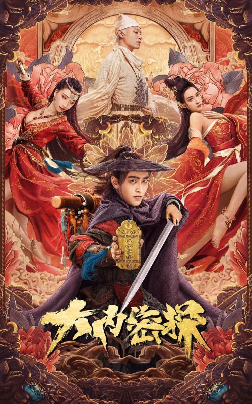 大内密探免费观看