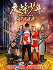 废柴少年(次元危机)