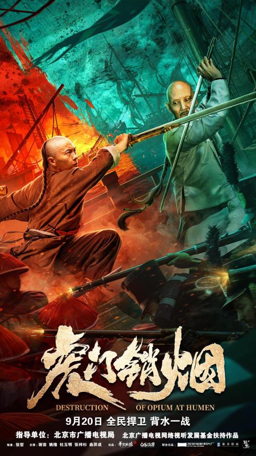 虎门销烟免费观看