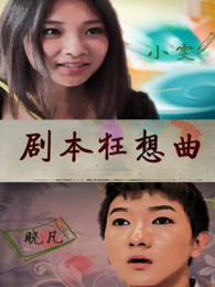 剧本狂想曲