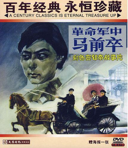 革命军中马前卒