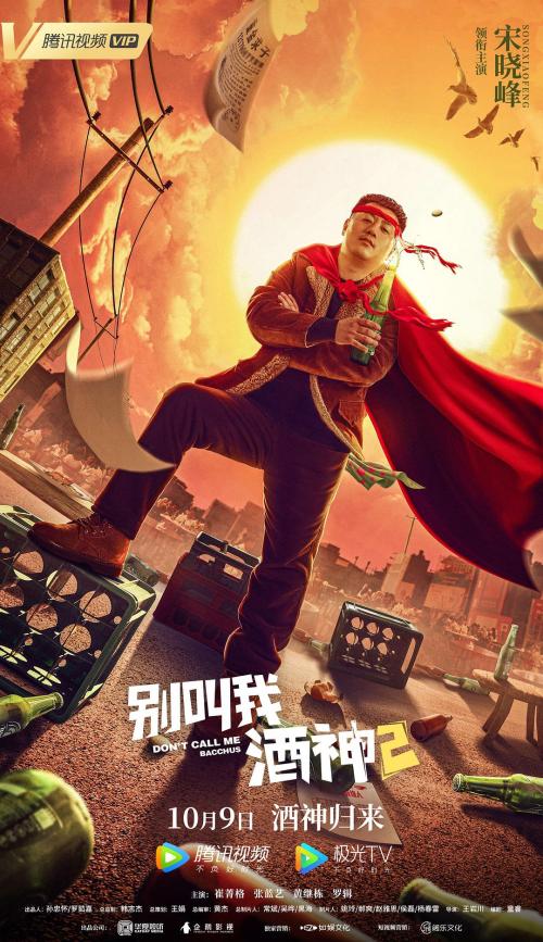 别叫我酒神2免费观看