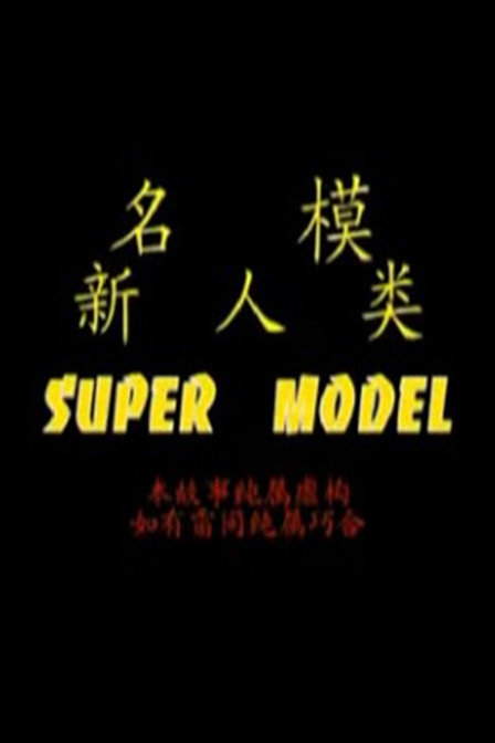 名模新人类