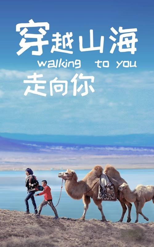 穿越山海走向你