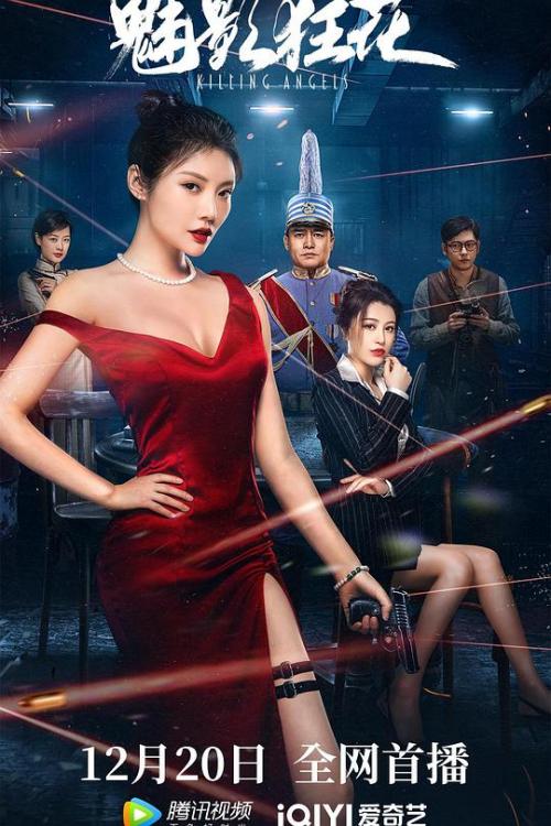 魅影狂花免费观看